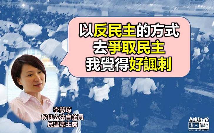 【優質民主】李慧琼：有人用反民主手法追求民主 我覺得好諷刺