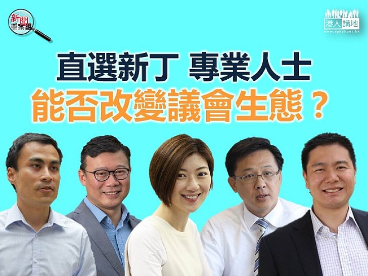 【選戰風雲】議會新丁多專業人士或有望提升議事質素