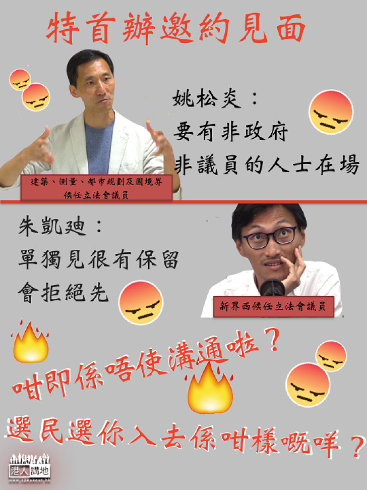 【到底想唔想溝通？】姚松炎：要有第三方人士在場先應特首約  朱凱廸：拒絕單獨會見