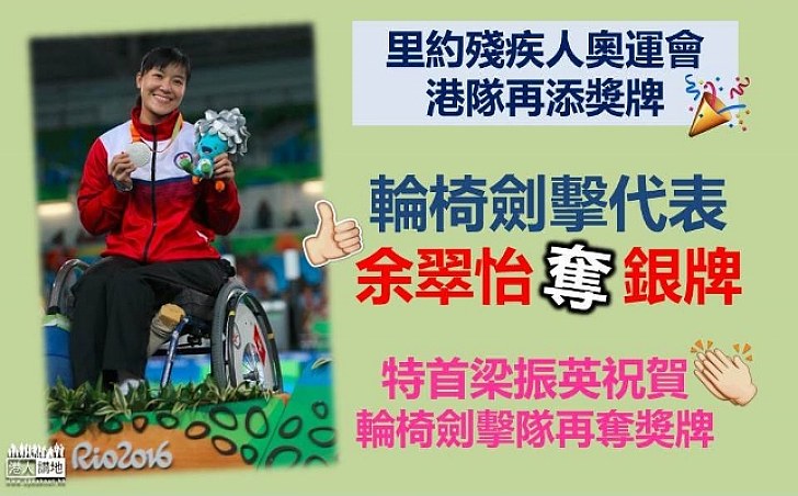 里約殘奧會 輪椅劍擊代表余翠怡奪銀牌