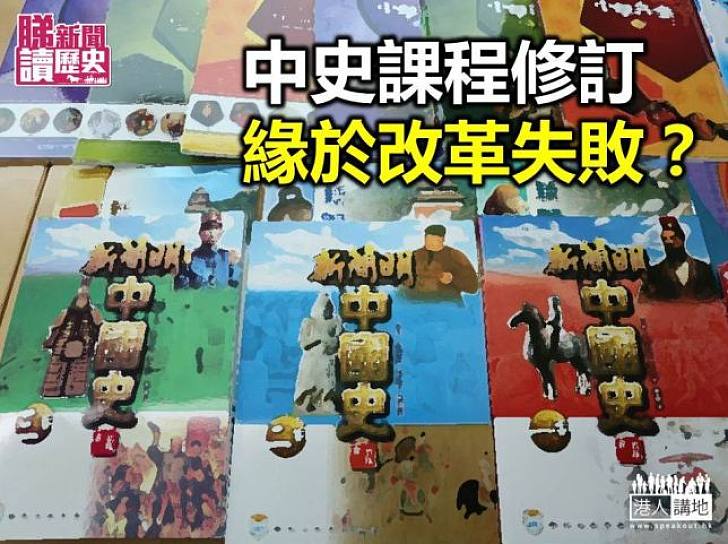 中史課程修訂緣於改革失敗？