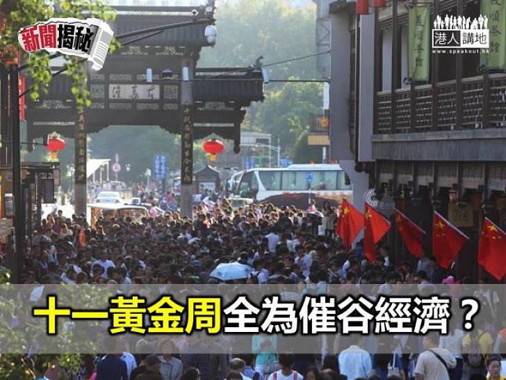 十一黃金周全為谷經濟？