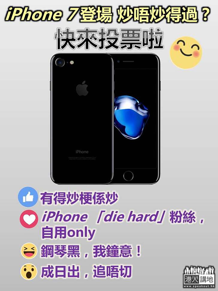 【又可以炒返轉？】iPhone7 登場 你會炒機定自用？