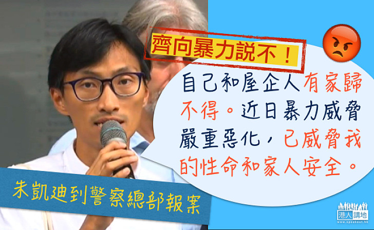 【向暴力說不】朱凱廸到警總報案:自己及家人「有家歸不得」暴力威脅惡化危及性命安全