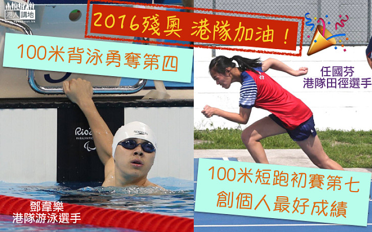 【里約殘奧】港選手鄧韋樂百米背泳第4    任國芬100米短跑 初賽創個人佳績