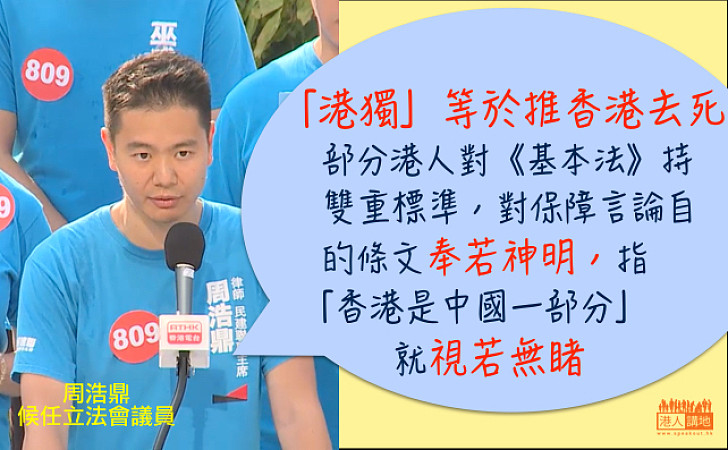 【對抗歪風】周浩鼎：「港獨」等於推香港去死 部分港人對《基本法》雙重標準