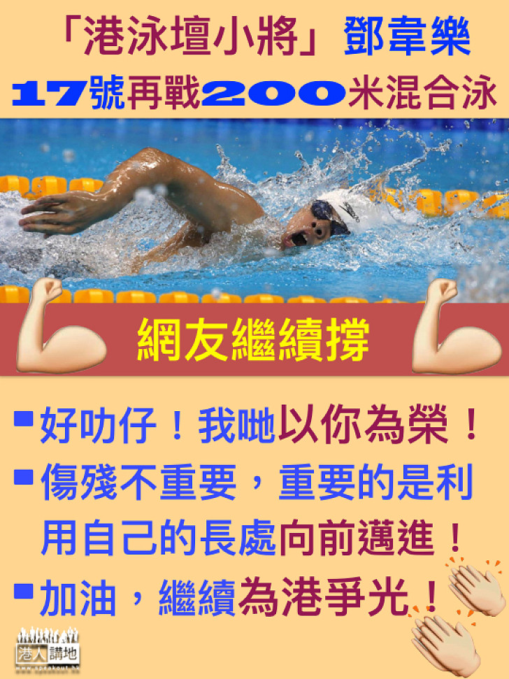 【挑戰再摘牌】全城力撐殘奧泳手鄧韋樂繼續為港爭光！