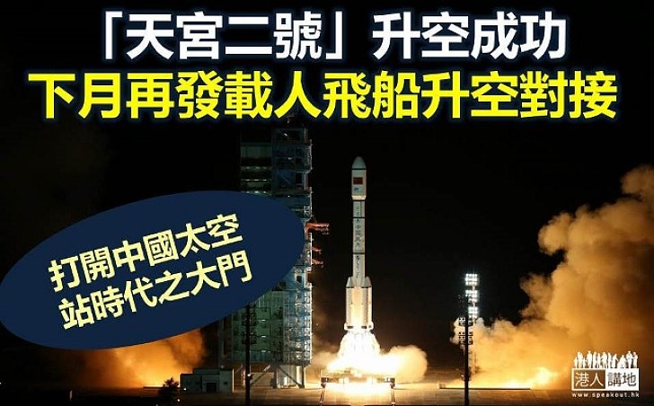 【中秋圓夢】「天宮二號」發射成功 標誌著中國載人航天邁入太空站的新時代