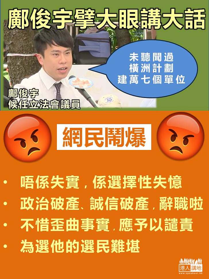 【網民鬧爆】鄺俊宇前言不對後語   網民：誠信破產，辭職啦！