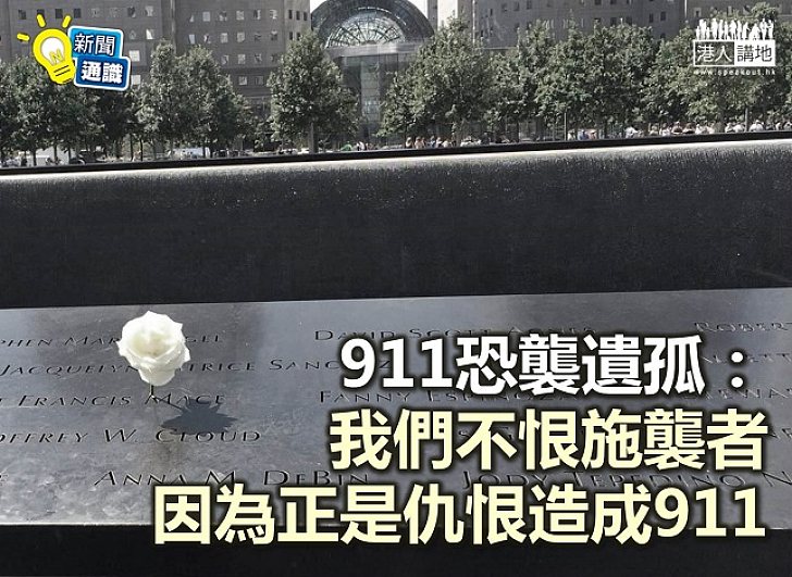 【新聞通識】911恐襲奪3000人性命 911遺孤:恐襲不能打敗我們