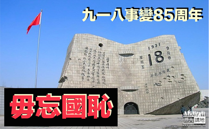 【九一八事變85周年】內地多個地區進行紀念活動    毋忘國恥