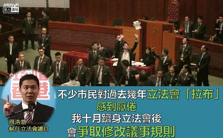 【躋身立法會】周浩鼎：為阻「拉布」再出現   爭取修改議事規則