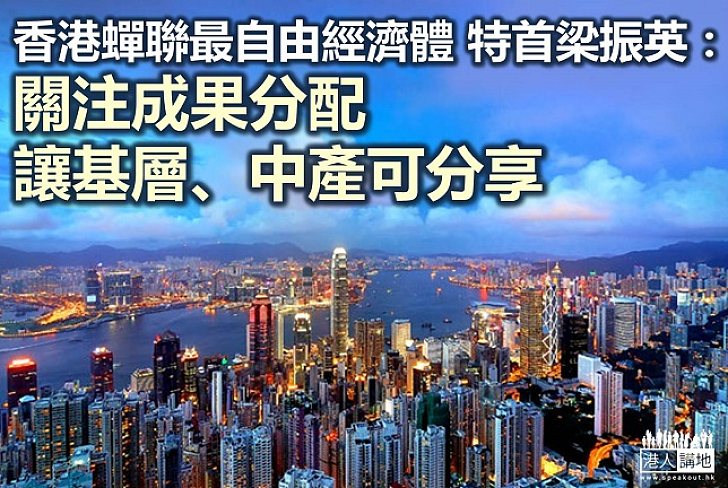  【自由經濟】香港再獲評為最自由經濟體 特首：國際社會肯定本港經濟自由