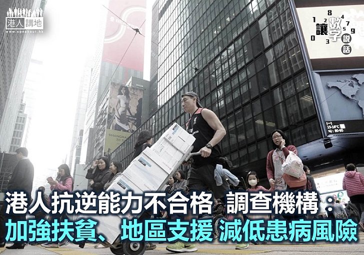 【讓數字說話】港人抗逆能力不合格 工作壓力大