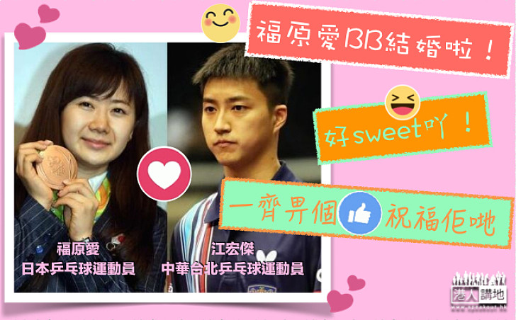 【佢哋結婚啦！】福原愛與江宏傑  東京提交結婚申請書