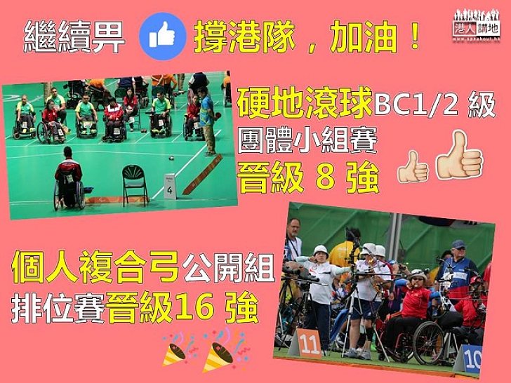 【支持香港運動員】港隊於滾球賽晉級8強 射箭項目打入16強