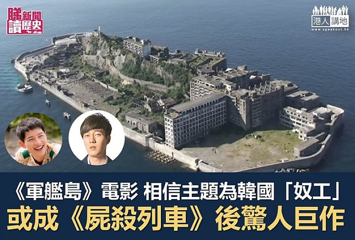 【睇新聞讀歷史】日本「軍艦島」同韓國有咩關係?
