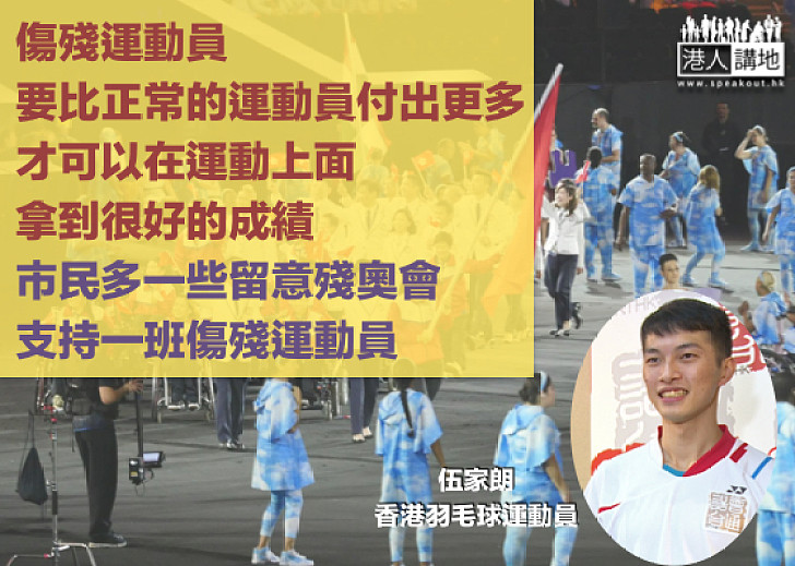【識英雄重英雄】香港羽毛球運動員伍家朗：傷殘運動員比正常運動員付出更多  拿好成績靠著對運動的熱愛和不放棄精神