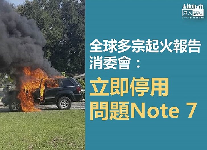【極危險】接連出現爆炸着火事故 消委會呼籲停用問題Galaxy Note 7