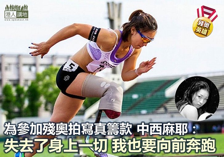 【為咗夢想 可以去到幾盡?】「義足の美人」中西麻耶 為奔跑拍寫真籌款