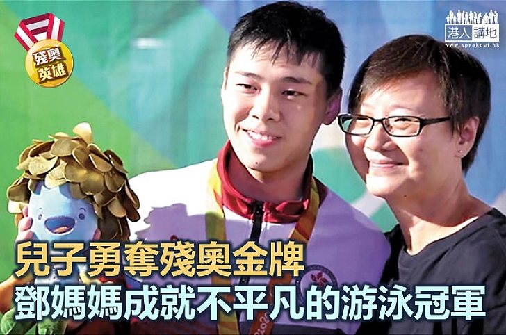 【殘奧英雄】平凡媽媽 成就不平凡的游泳冠軍鄧韋樂