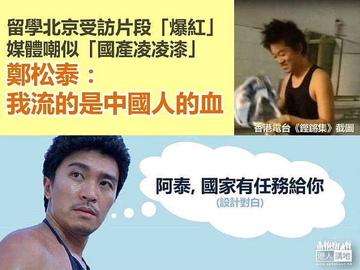 【你也是中國人】留學北京受訪片段「爆紅」 鄭松泰：我流的是中國人的血
