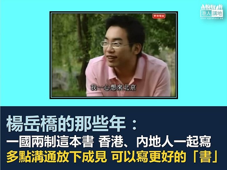 【很想去北京吧】楊岳橋的那些年：我一心想來北京