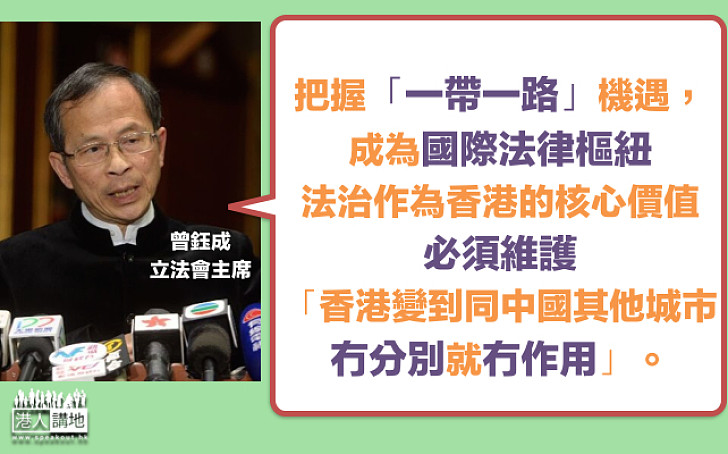 【香港願景】曾鈺成：倡港成為法律樞紐  歡迎特首候選人「抄橋」