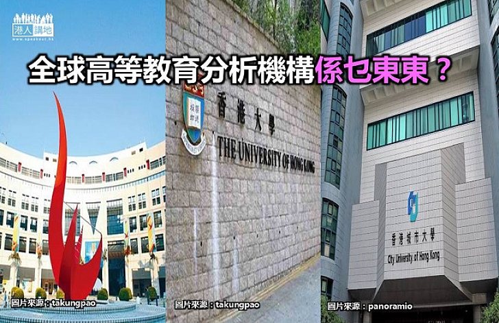 【新聞通識】全球高等教育分析機構係乜東東？