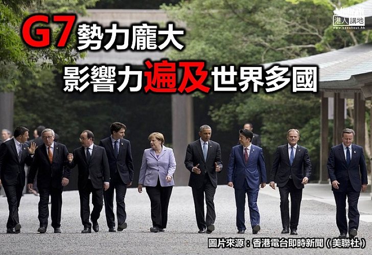 【新聞通識】G7勢力龐大　影響力遍及世界多國