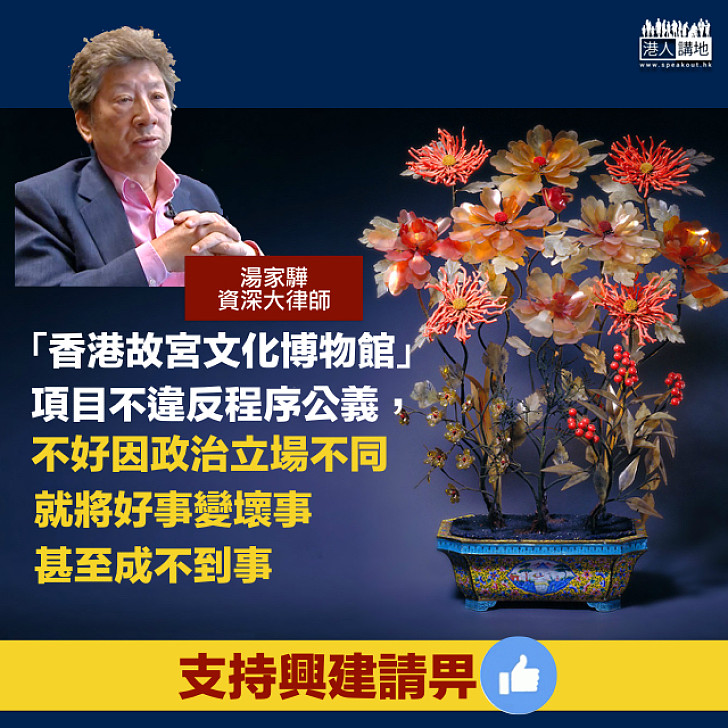 【香港故宮文化博物館】湯家驊：項目不違反程序公義，不好因政治立場不同就將好事變壞事
