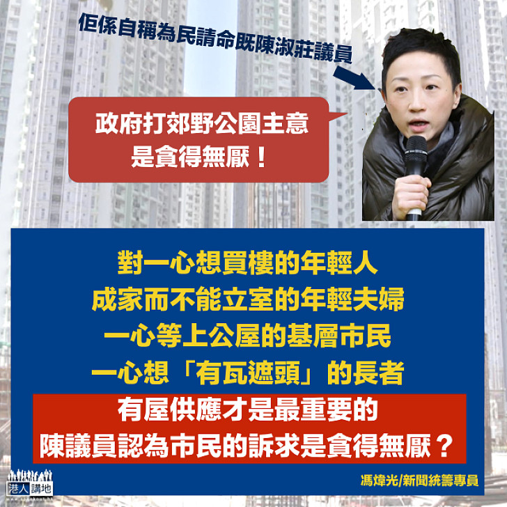 發展郊野公園是貪得無厭?