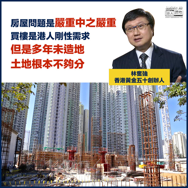 【實事求是】林奮強：本地房屋問題是「嚴重中之嚴重」六成住公營房屋「很難做到」