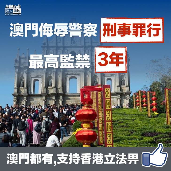 【他山之石系列二．辱警罪】澳門侮辱警察構成「加重侮辱罪」 屬刑事犯罪 最高刑法監禁3年