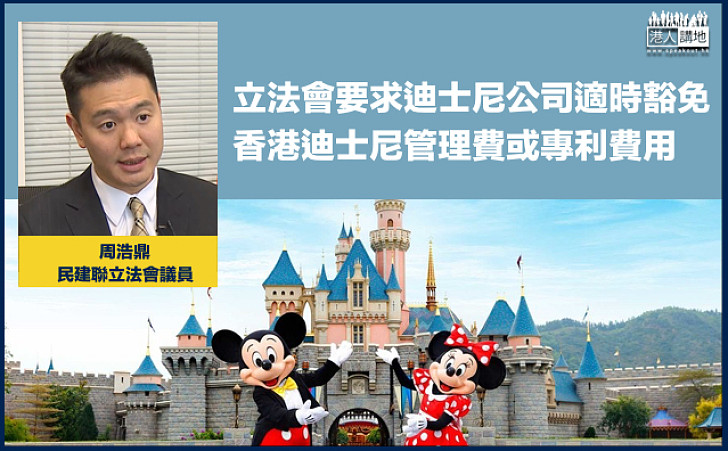 【旅遊競爭力】周浩鼎：立法會要求迪士尼公司適時豁免香港迪士尼管理費或專利費用