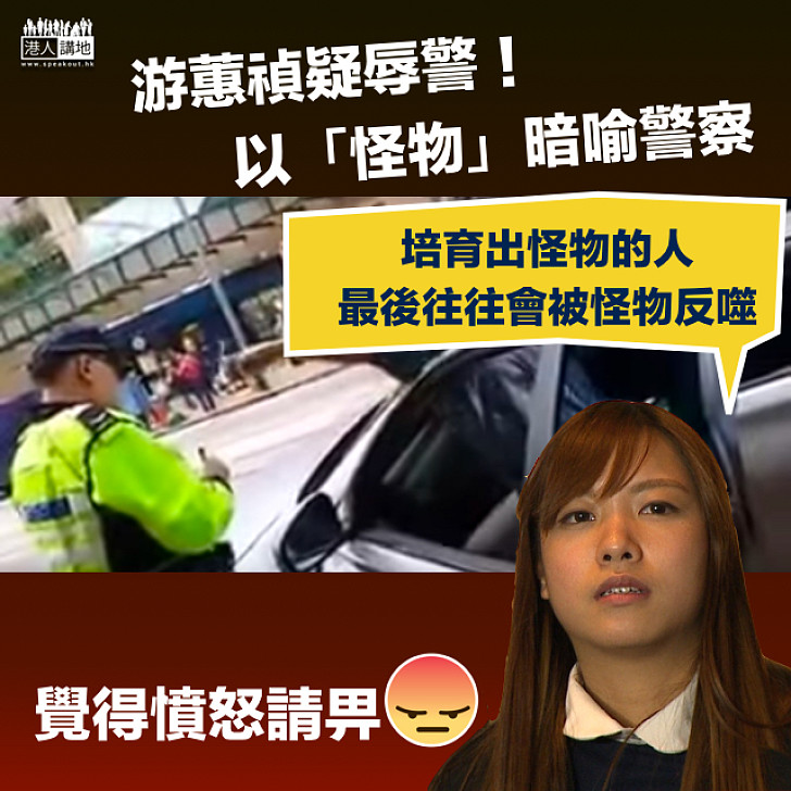 【成事不足】游蕙禎疑辱警   以「怪物」暗喻警察