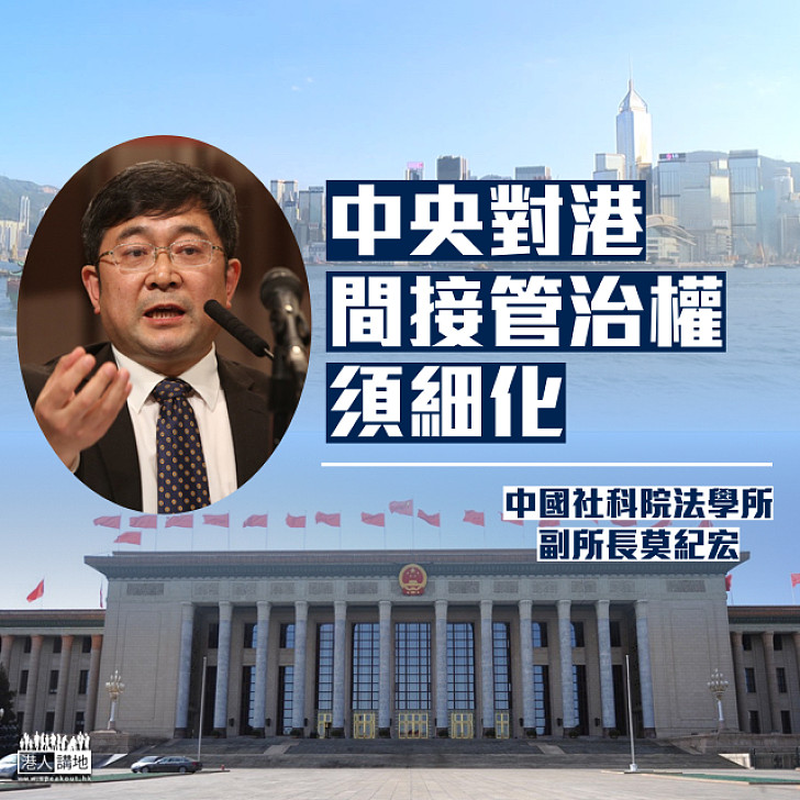 【尊重國家主權地位】莫紀宏： 中央對港間接管治權須細化