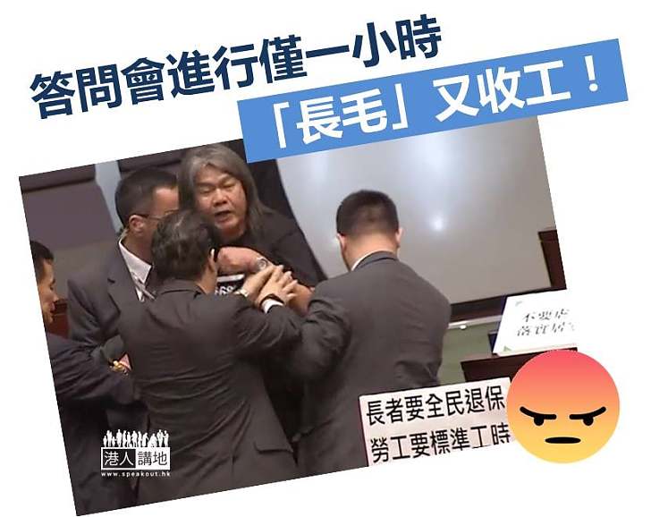 【特首答問會】答問會進行僅一小時 「長毛」又收工