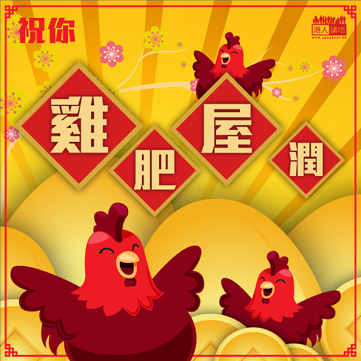 【雞年嚟嘞】《港人講地》祝你雞肥屋潤