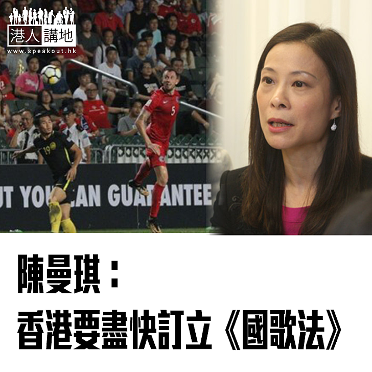 【焦點新聞】陳曼琪：香港要盡快訂立《國歌法》