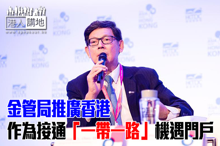 【焦點新聞】金管局推廣香港作為接通「一帶一路」機遇門戶