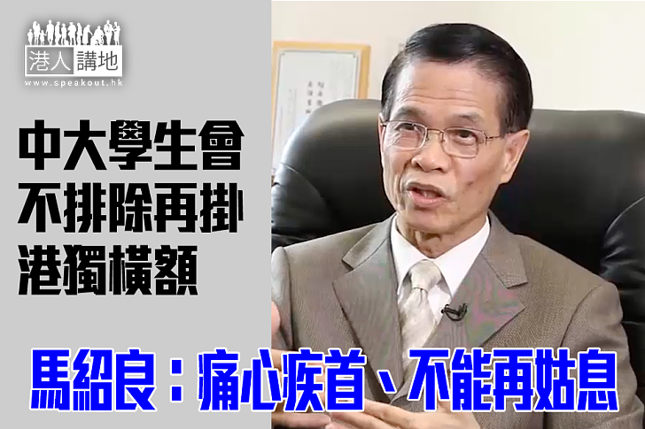 【焦點新聞】中大學生會不排除再掛港獨橫額  馬紹良：痛心疾首、不能再姑息