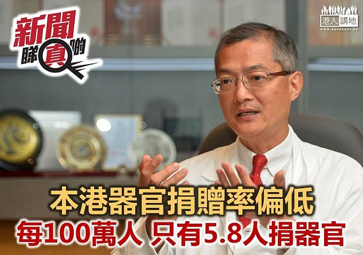 【新聞睇真啲】器官捐贈外國人更有愛心？