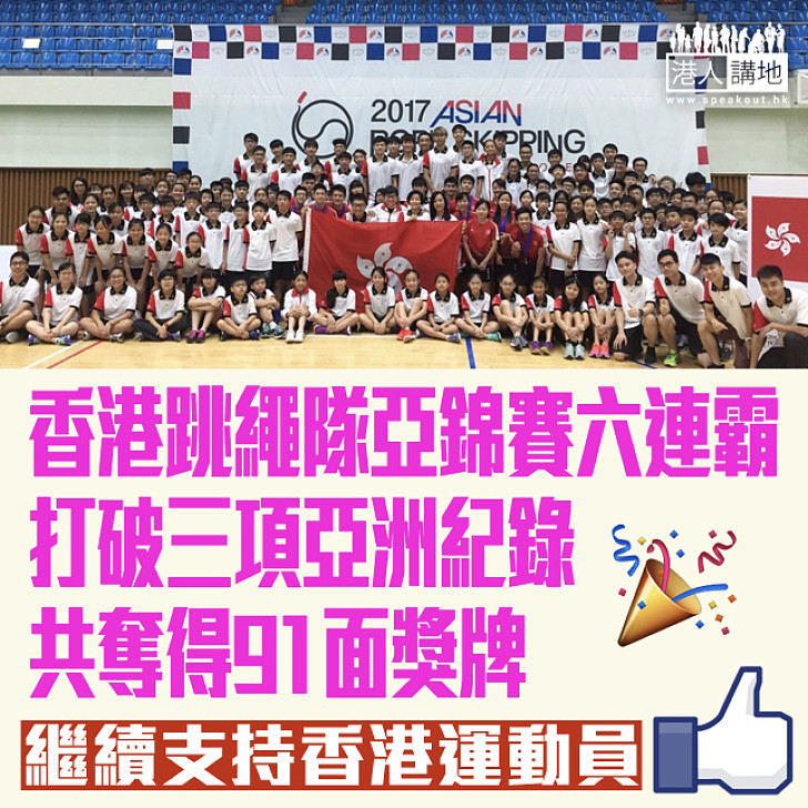 【支持香港運動員】港跳繩隊亞錦賽六連霸 三破紀錄奪91面獎牌
