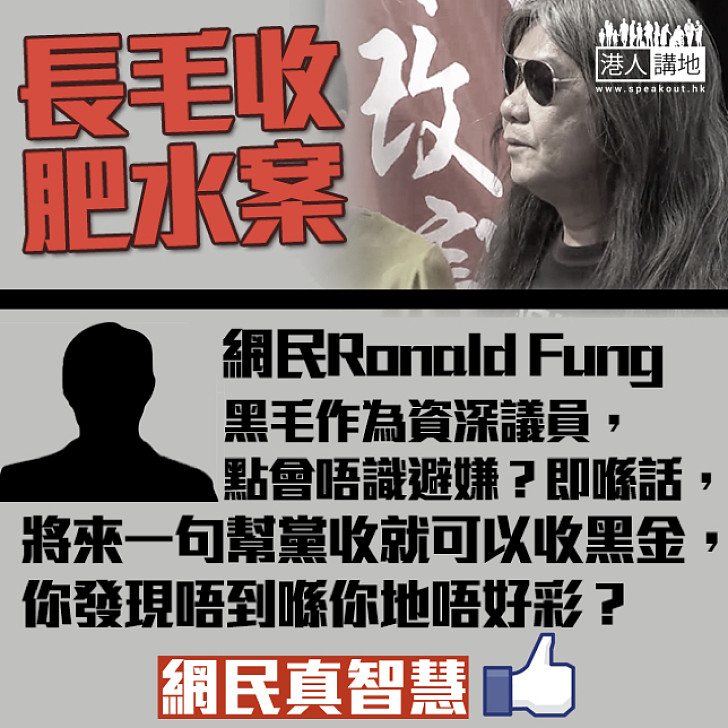 【長毛收肥水案】網民：將來一句幫黨收就可以收黑金 你發現唔到喺你地唔好彩？