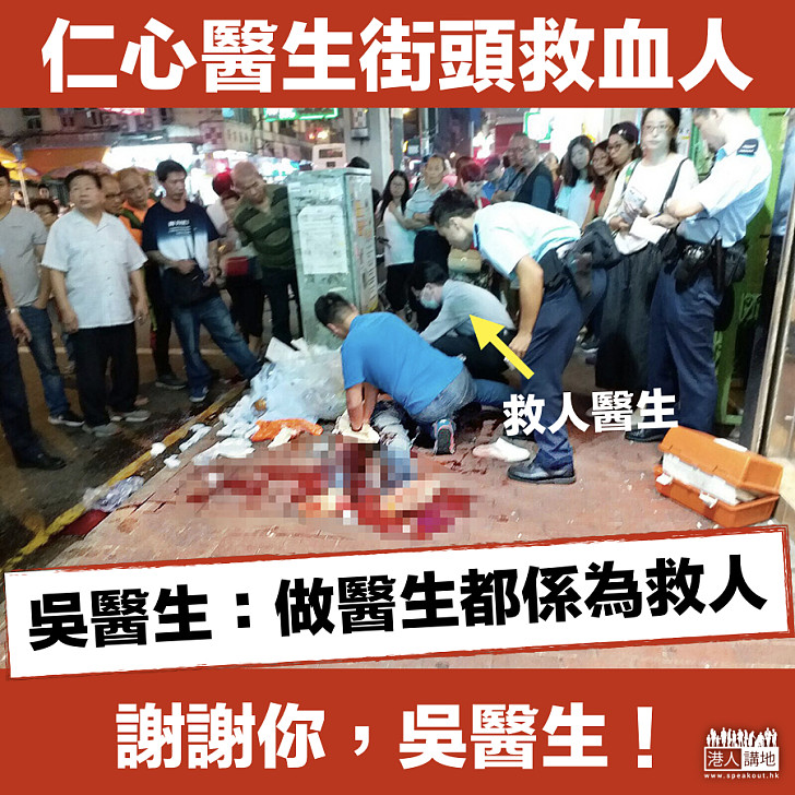 【妙手仁心】 街頭救血人  仁醫：做醫生都係為救人