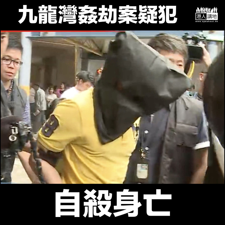 【九龍灣姦劫案】涉嫌姦劫案疑犯 警署內自殺身亡
