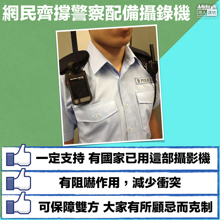 【網民心聲】撐警察配備攝錄機 網民：有阻嚇作用，減少衝突
