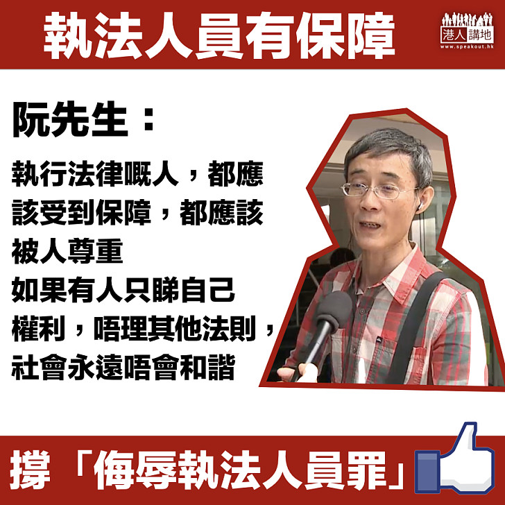 【市民心聲】阮先生：執行法律的人應該受到保障 他們應該被人尊重