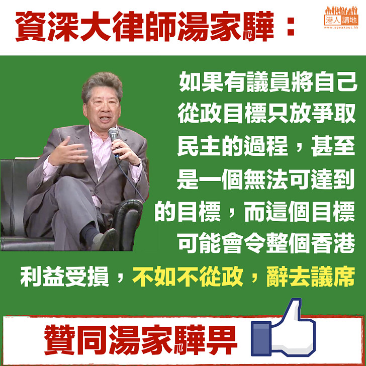 【真知灼見】湯家驊：若只為爭取民主而損香港利益、不如不要從政